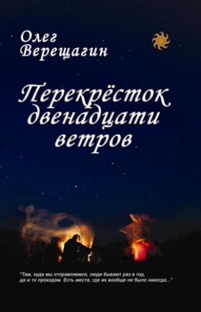 Обложка книги «Перекрёсток двенадцати ветров» — Олег Верещагин