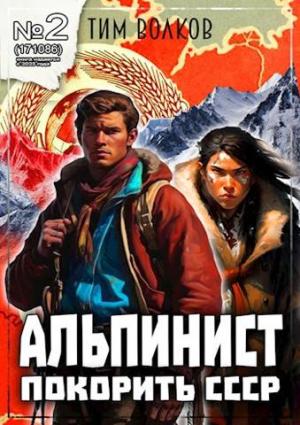 Обложка книги «Альпинист. Книга 2» — Тим Волков