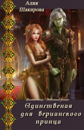 Обложка книги «Единственная для верианского принца 1» — Алия Шакирова
