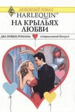 Обложка книги «На крыльях любви» — Мэри Лайонс