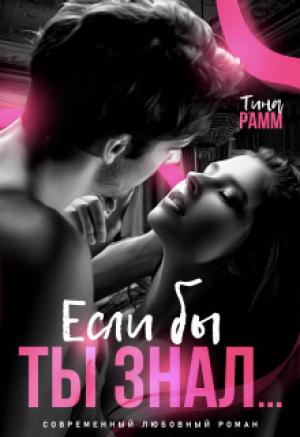 Обложка книги «Если бы ты знал... (СИ)» — Тина Рамм