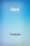 Стендаль - Еврей