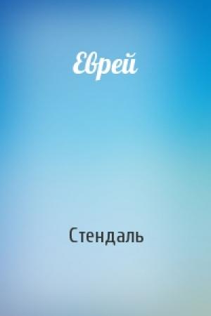 Обложка книги «Еврей» — Стендаль