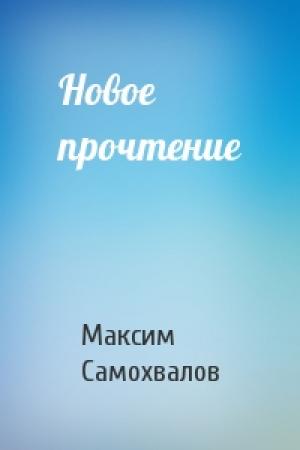 Обложка книги «Новое прочтение» — Максим Самохвалов