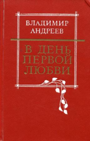 Обложка книги «В день первой любви» — Владимир Андреев