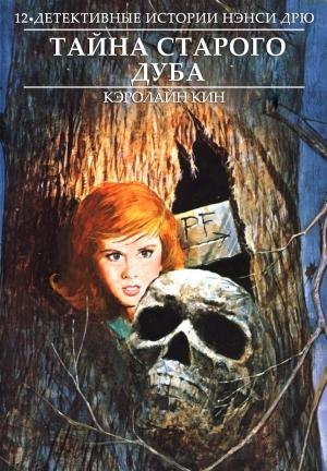 Обложка книги «Тайна старого дуба» — Кэролайн Кин