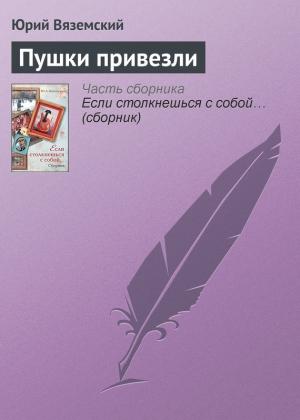 Обложка книги «Пушки привезли» — Юрий Вяземский