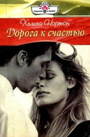 Обложка книги «Дорога к счастью» — Линн Грэхем