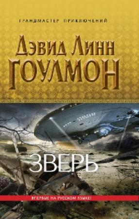 Обложка книги «Зверь» — Дэвид Гоулмон