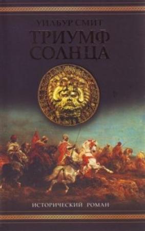 Обложка книги «Триумф солнца» — Уилбур Смит