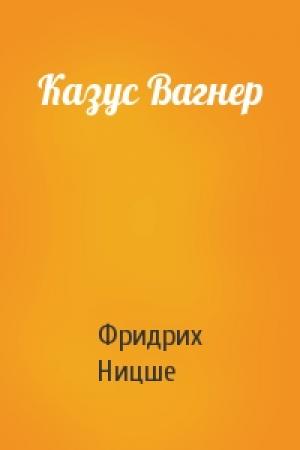 Обложка книги «Казус Вагнер» — Фридрих Ницше
