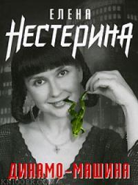 Елена Нестерина - Динамо-машина
