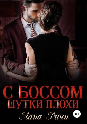 Обложка книги «С боссом шутки плохи!» — Лана Ричи