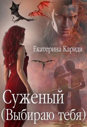 Обложка книги «Выбираю тебя» — Екатерина Кариди
