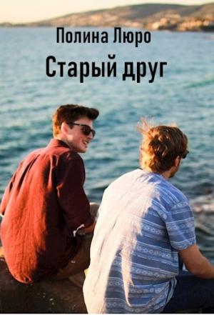 Обложка книги «Старый друг [СИ]» — Полина Люро