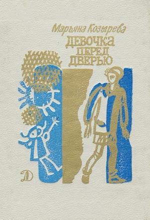 Обложка книги «Девочка перед дверью. Синие горы на горизонте» — Тамара Холостова, Марьяна Козырева