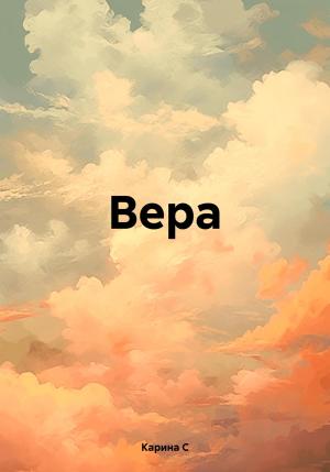 Обложка книги «Вера.» — Карина С.