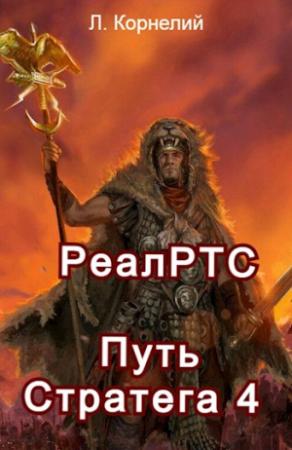 Обложка книги «Путь Стратега 4. РеалРТС» — Луций Корнелий