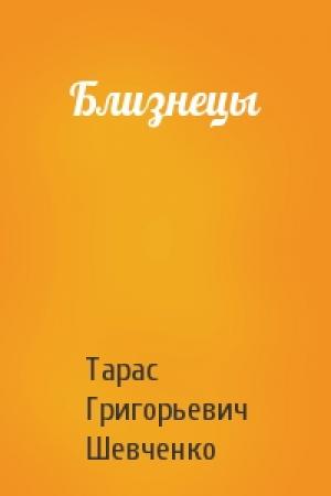 Обложка книги «Близнецы» — Тарас Шевченко