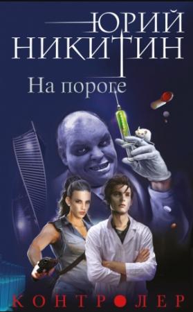 Обложка книги «На пороге» — Юрий Никитин