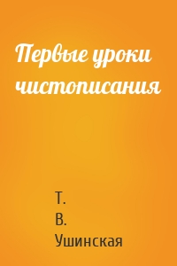 Первые уроки чистописания