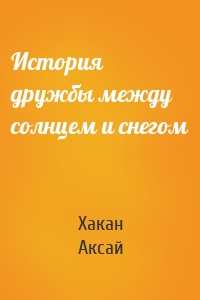 История дружбы между солнцем и снегом