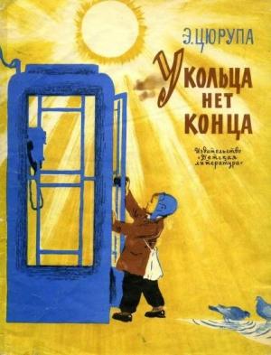 Обложка книги «У кольца нет конца» — Эсфирь Цюрупа