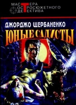 Обложка книги «Юные садисты» — Джорджо Щербаненко