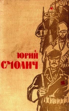 Обложка книги «Избранное в 2 томах. Том первый» — Юрий Смолич