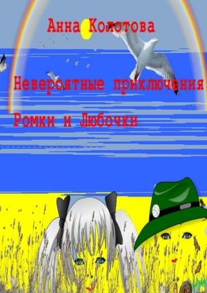 Обложка книги «Невероятные приключения Ромки и Любочки» — Анна Колотова