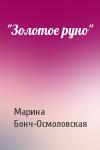 Марина Бонч-Осмоловская - "Золотое руно"