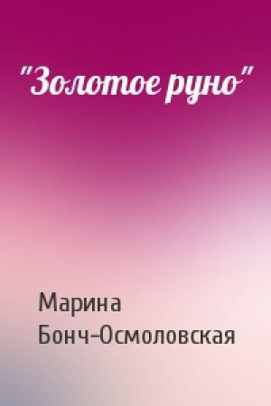 Обложка книги «"Золотое руно"» — Марина Бонч-Осмоловская