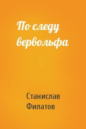 Обложка книги «По следу вервольфа» — Станислав Филатов