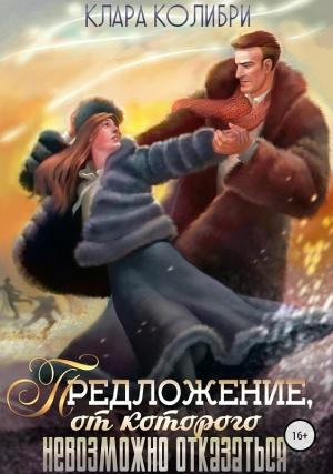Обложка книги «Предложение, от которого невозможно отказаться» — Клара Колибри
