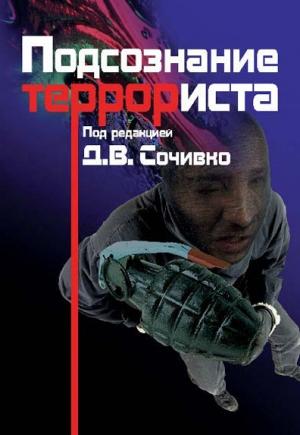 Обложка книги «Подсознание террориста» — Дмитрий Сочивко, Е. Гаврина, А. Боковиков, Г. Белокуров