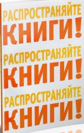 Обложка книги «Распространяйте книги!» — Сатсварупа Даса Госвами