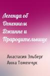 Анастасия Эльберг, Анна Томенчук - Легенда об Огненном Джинне и Прародительнице