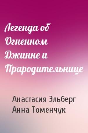 Обложка книги «Легенда об Огненном Джинне и Прародительнице» — Анастасия Эльберг, Анна Томенчук