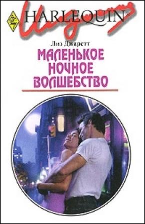 Обложка книги «Маленькое ночное волшебство» — Лиз Джаррет