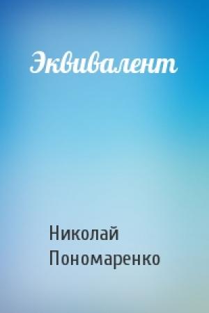 Обложка книги «Эквивалент» — Николай Пономаренко