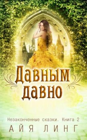 Обложка книги «Давным-давно» — Айя Линг