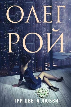 Обложка книги «Три цвета любви» — Олег Рой