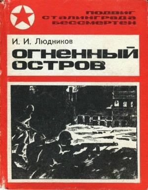 Обложка книги «Огненный остров» — Иван Людников