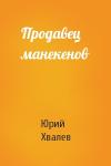 Юрий Хвалев - Продавец манекенов