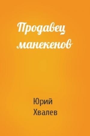 Обложка книги «Продавец манекенов» — Юрий Хвалев