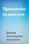Дмитрий Быстролетов - Путешествие на край ночи