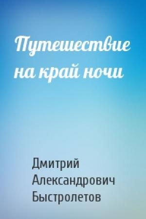 Обложка книги «Путешествие на край ночи» — Дмитрий Быстролетов
