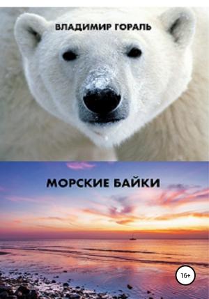 Обложка книги «Морские байки» — Владимир Гораль