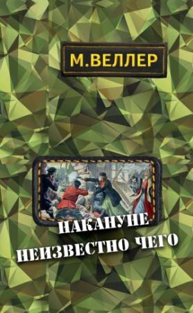 Обложка книги «Накануне неизвестно чего» — Михаил Веллер