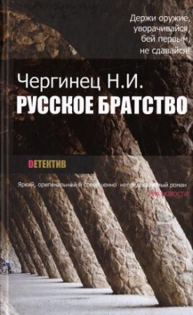 Обложка книги «Русское братство» — Николай Чергинец